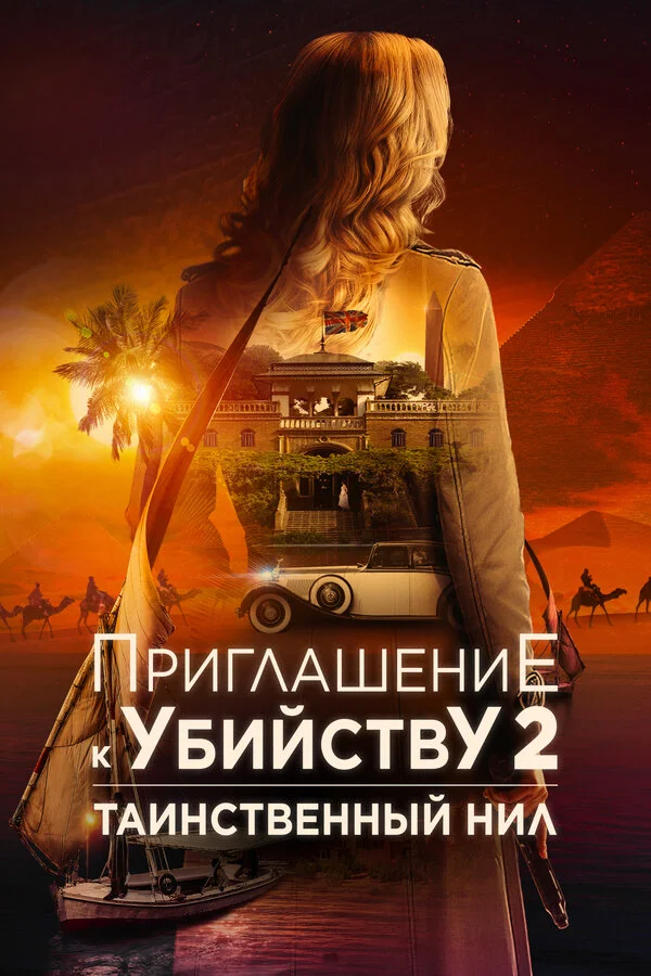 Смотреть Приглашение к убийству 2: Таинственный Нил онлайн бесплатно в HD качестве на русском языке